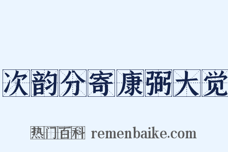 次韵分寄康弼大觉是什么意思的图片